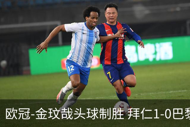 欧冠-金玟哉头球制胜 拜仁1-0巴黎圣日耳曼